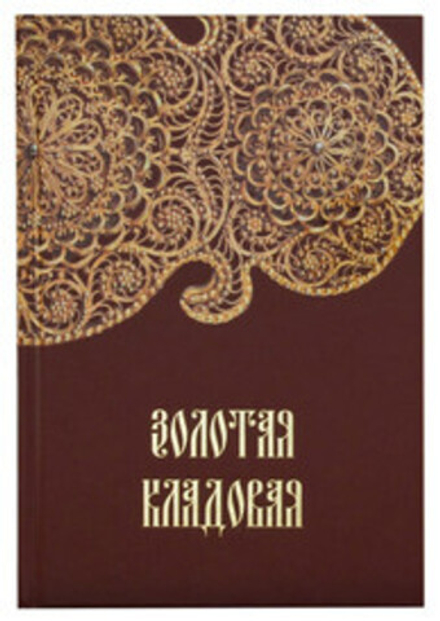 Золотая кладовая. Альбом (Аркаим)