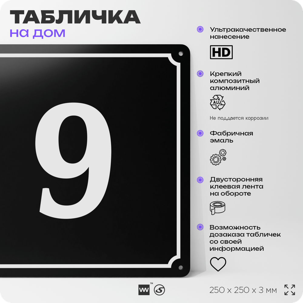 Адресная табличка с номером дома 9, на фасад и забор, черная, 25х25 см, Айдентика Технолоджи