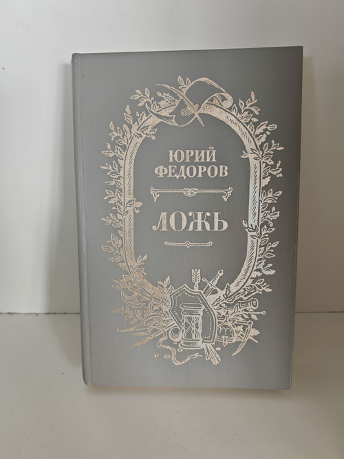 Ложь: Исторический роман