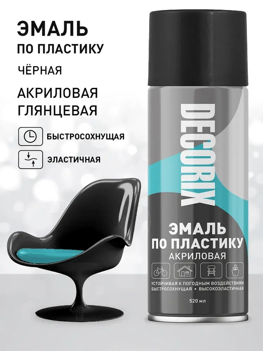 Краска для пластика черная глянцевая аэрозольная DECORIX - эмаль по пластику в баллончике 520 мл