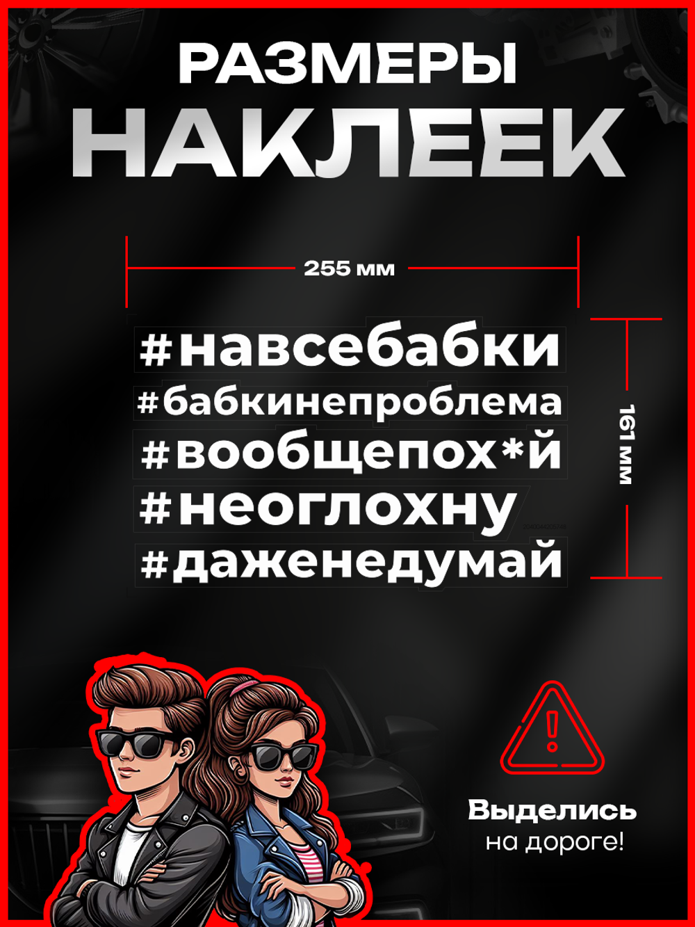 Набор наклеек прикольные надписи на авто