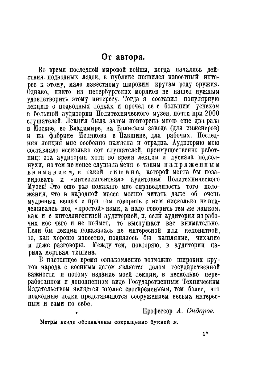 Подводные лодки, их история, устройство и действие в общедоступном изложении | Сидоров А. И.