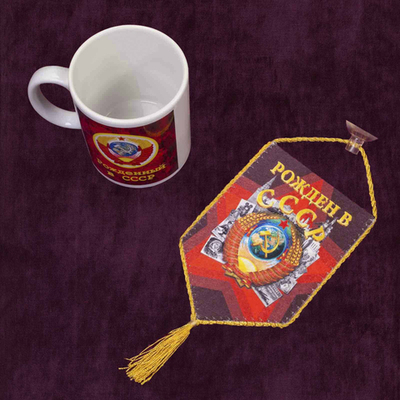 Автомобильный двусторонний вымпел "Рождён в СССР" 10x15 см