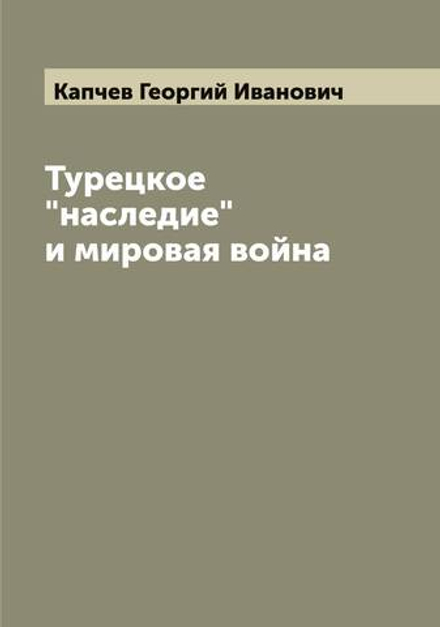 Турецкое "наследие" и мировая война | Капчев Георгий Иванович