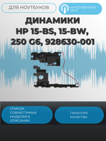 Динамики HP 15-BS, 15-BW, 250 G6, 928630-001