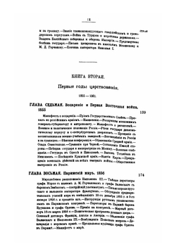 Император Александр II. Его жизнь и царствование. Том 1 | С. С. Татищев