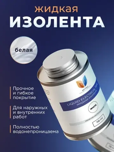 Изолента, жидкая изолента герметик, 118 мл, Белая