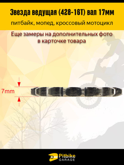 -t Звезда ведущая (428-16) 17мм для мопедов и питбайков