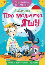 Сам читаю по слогам "Про мальчика Яшу" (АСТ)