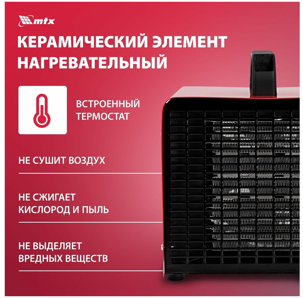 Тепловая пушка керамическая MTX SHCL-3000, квадратная, 230 В, 480 м3/ч, 1/3 кВт, арт. 96403