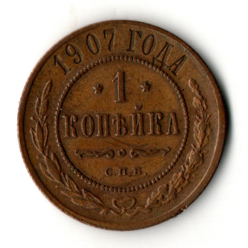 1 копейка 1907 год СПБ Николай II