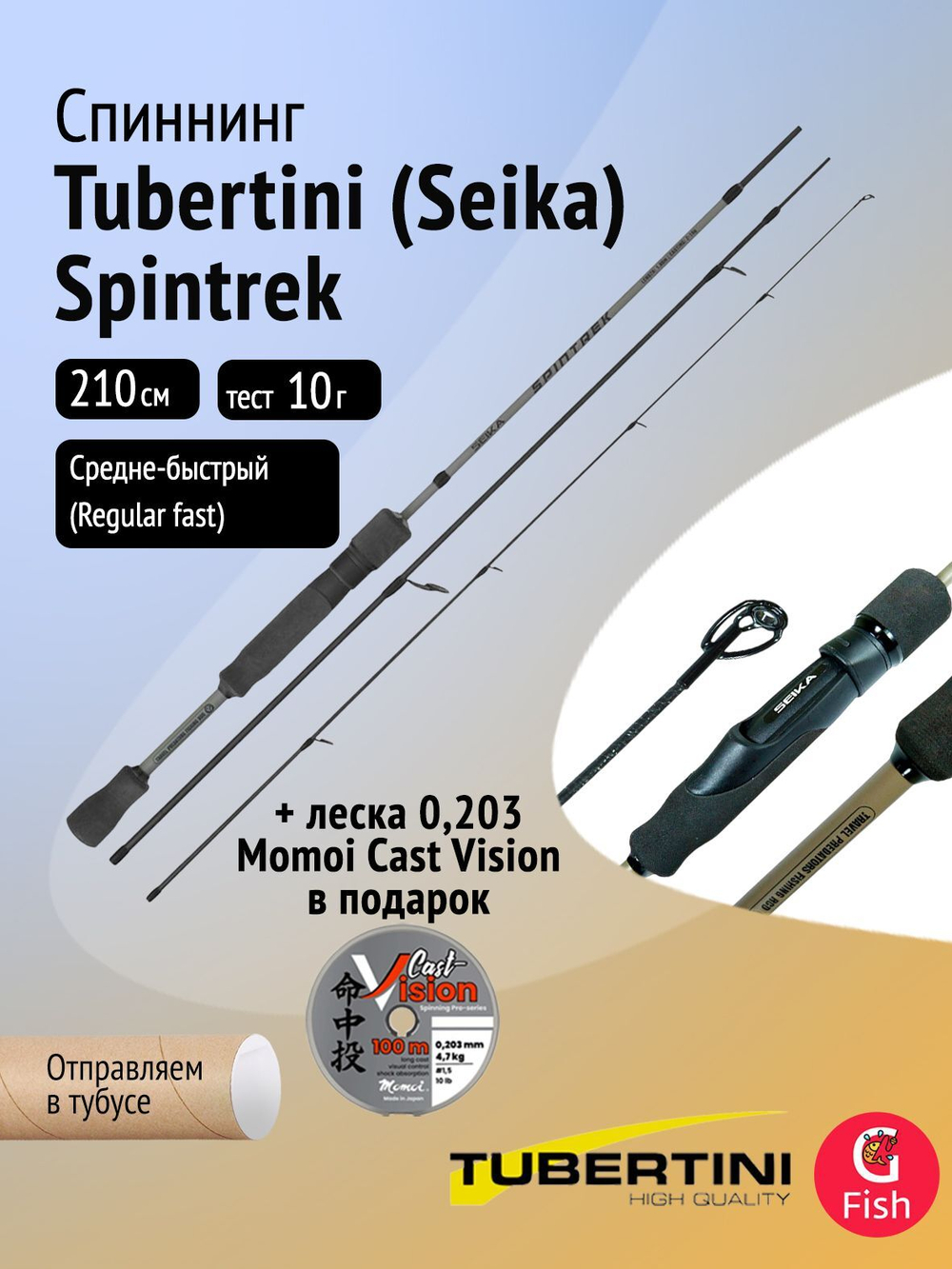 Спиннинг Tubertini (Seika) Spintrek 2,10 м, 2-10 gr, карбон, EVA + Леска в ПОДАРОК