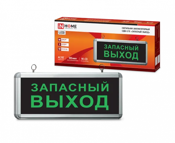 Светильник светодиодный аварийный СДБО-215 "ЗАПАСНЫЙ ВЫХОД" 3 часа NI-CD AC/DC IN HOME