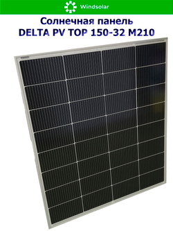 Солнечная панель (батарея) DELTA PV TOP 150-32 (150Вт)