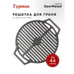 Решетка для гриля 440 мм, Гурман, DavrMetall, чугун, рук чугун, круглая