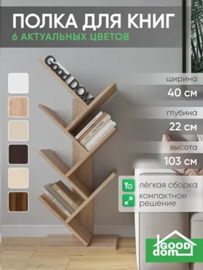 Напольная книжная полка книжный шкаф стеллаж для книг