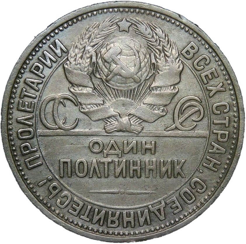 50 копеек 1927 год ПЛ (VF-XF)
