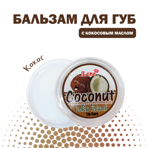 Бальзам для губ iLene Coconut Oil Coconut Кокос 10 г