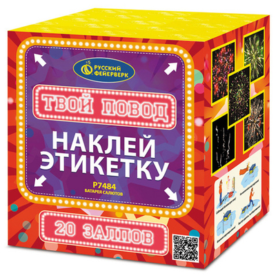Р7484 Салют "Твой повод" (1" x 20 залпов) (ТРИ НАКЛЕЙКИ НА ВЫБОР)