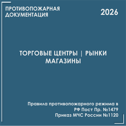 Торговые центры, магазины, рынки. Программы противопожарных инструктажей, инструкции 2026