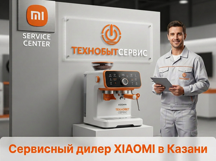 Ремонт кофемашины Xiaomi в Казани