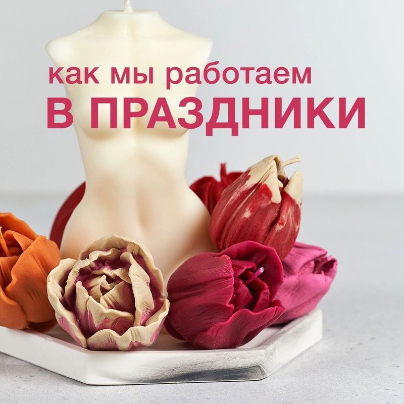 Как мы работаем в праздничные дни: 8 марта