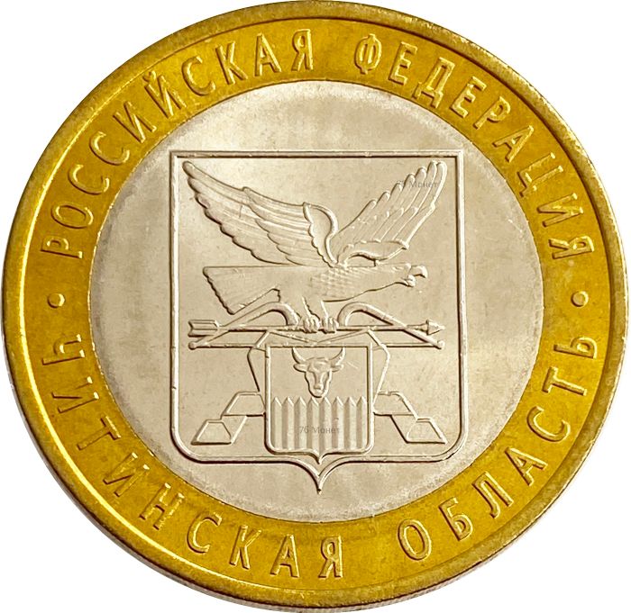 10 рублей 2006 Читинская область (Российская Федерация), мешковая сохранность