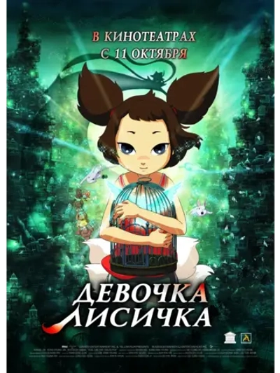 Девочка-лисичка (2007) (КИНО USB)