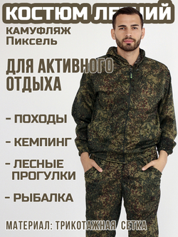 Мужской камуфляжный костюм Prival Летний, кмф Пиксель