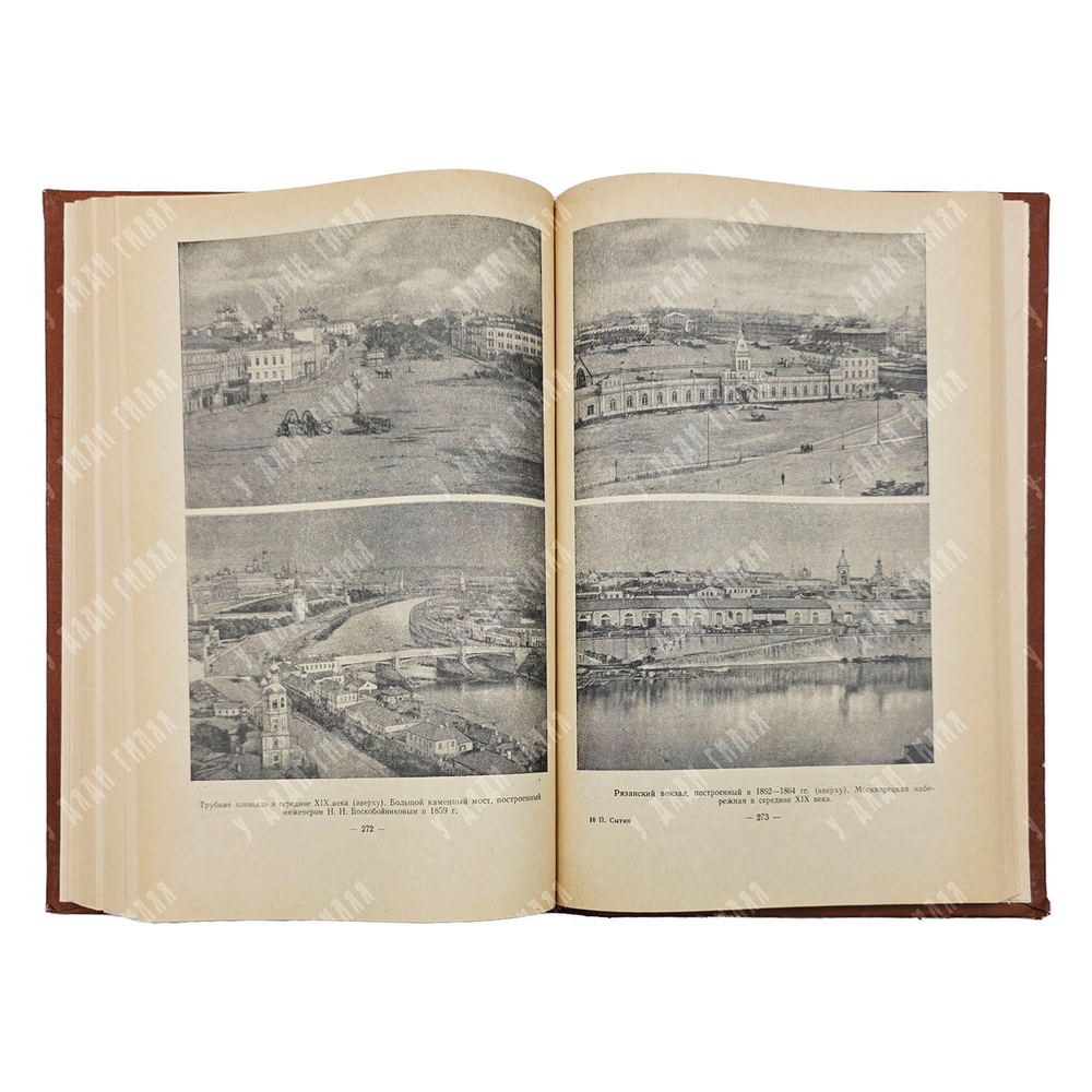 Сытин П. B. Иcтория планиpовки и застройки Mоcквы. Т. 1–3. 1950–1972.