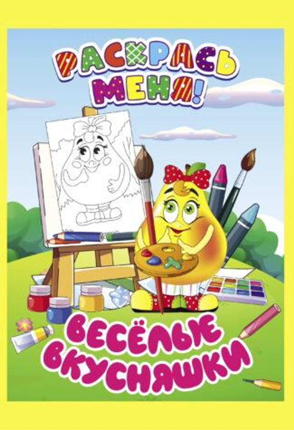 Раскраска А5+ "Раскрась меня! Веселые вкусняшки" (Букмастер)