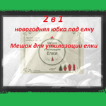 Мешок юбка для утилизации елки 2 в 1 (юбка+мешок для утилизации)