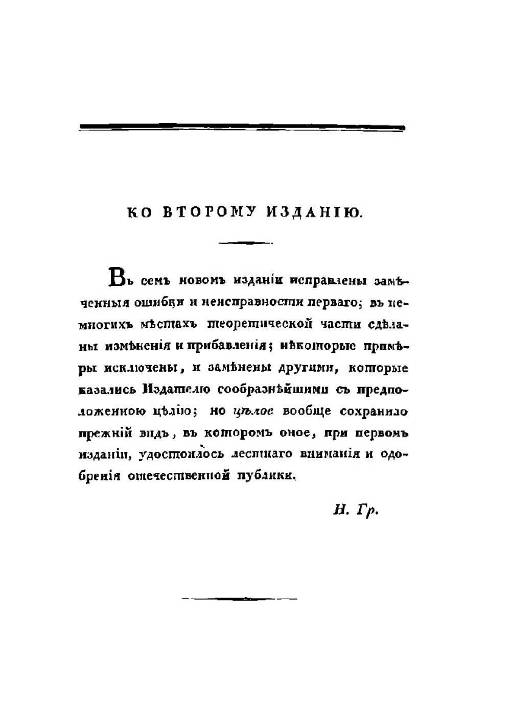 Учебная книга русской словесности. Том 1 | Н. И. Греч