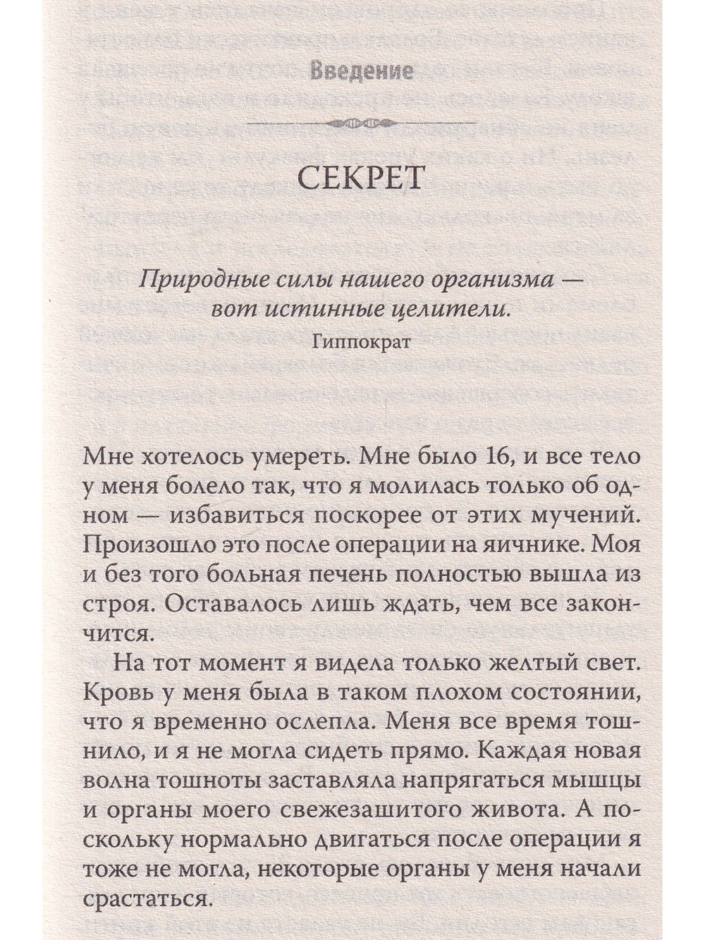 Что шепчет твое тело? Как запустить механизм самоисцеления