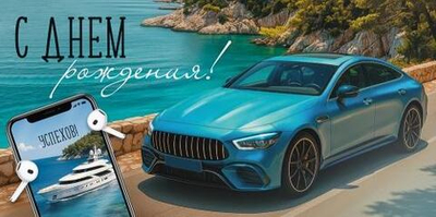 Конверт для денег "С Днем рождения!" (машина и море) 30002080 (Империя поздравлений)