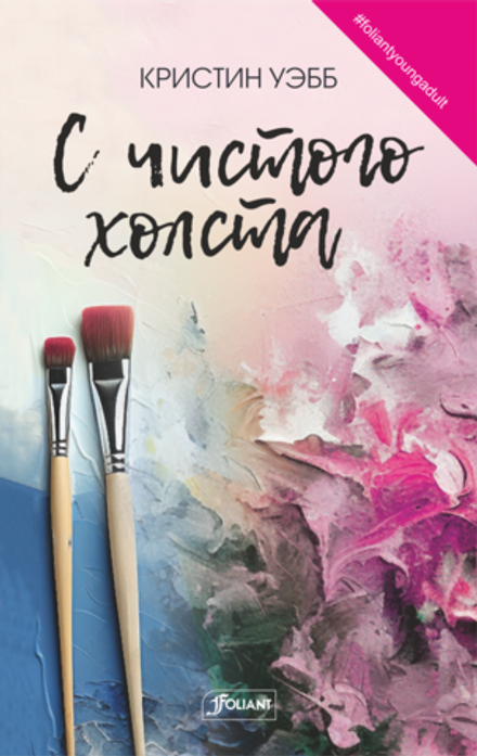 С чистого холста