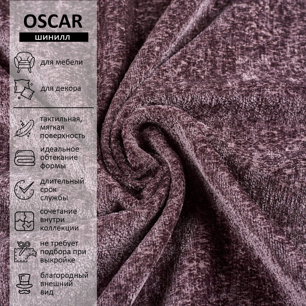 Шенилл Oscar (Оскар) 398