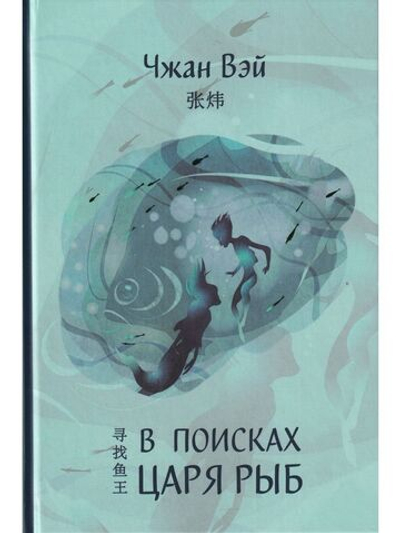 В поисках царя рыб