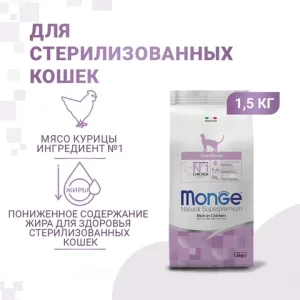 Сухой корм Monge Cat Daily Line Sterilised для стерилизованных кошек, из курицы