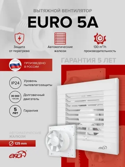 Вентилятор накладной EURO D125 авт.жалюзи ERA