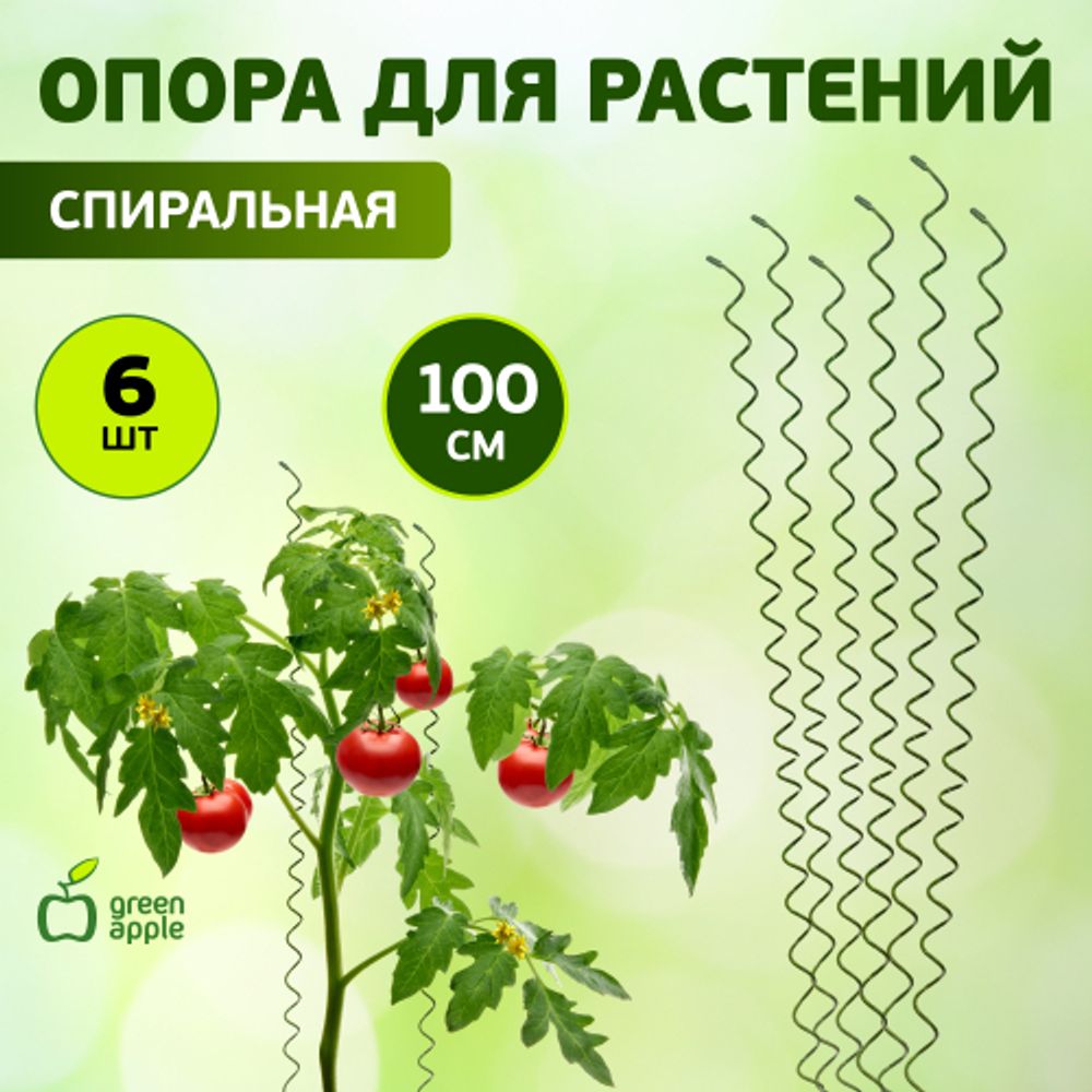 GSS1000 GREEN APPLE Спиральная поддержка 1м 3шт | GREEN APPLE