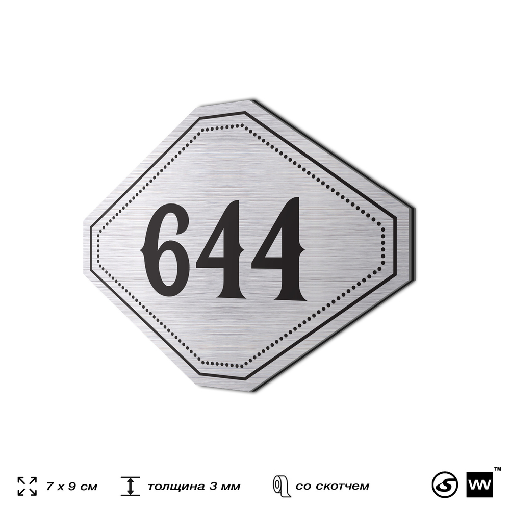 Номерок на дверь квартиры 644, для кабинета, офиса, шильдик 9 х 7 см, серебристый, Айдентика Технолоджи