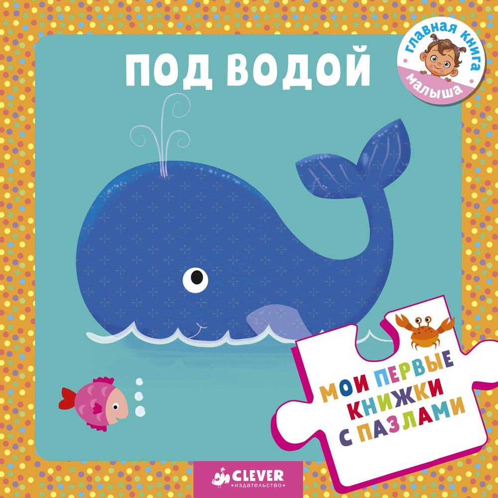 Мои первые книжки с пазлами. Под водой