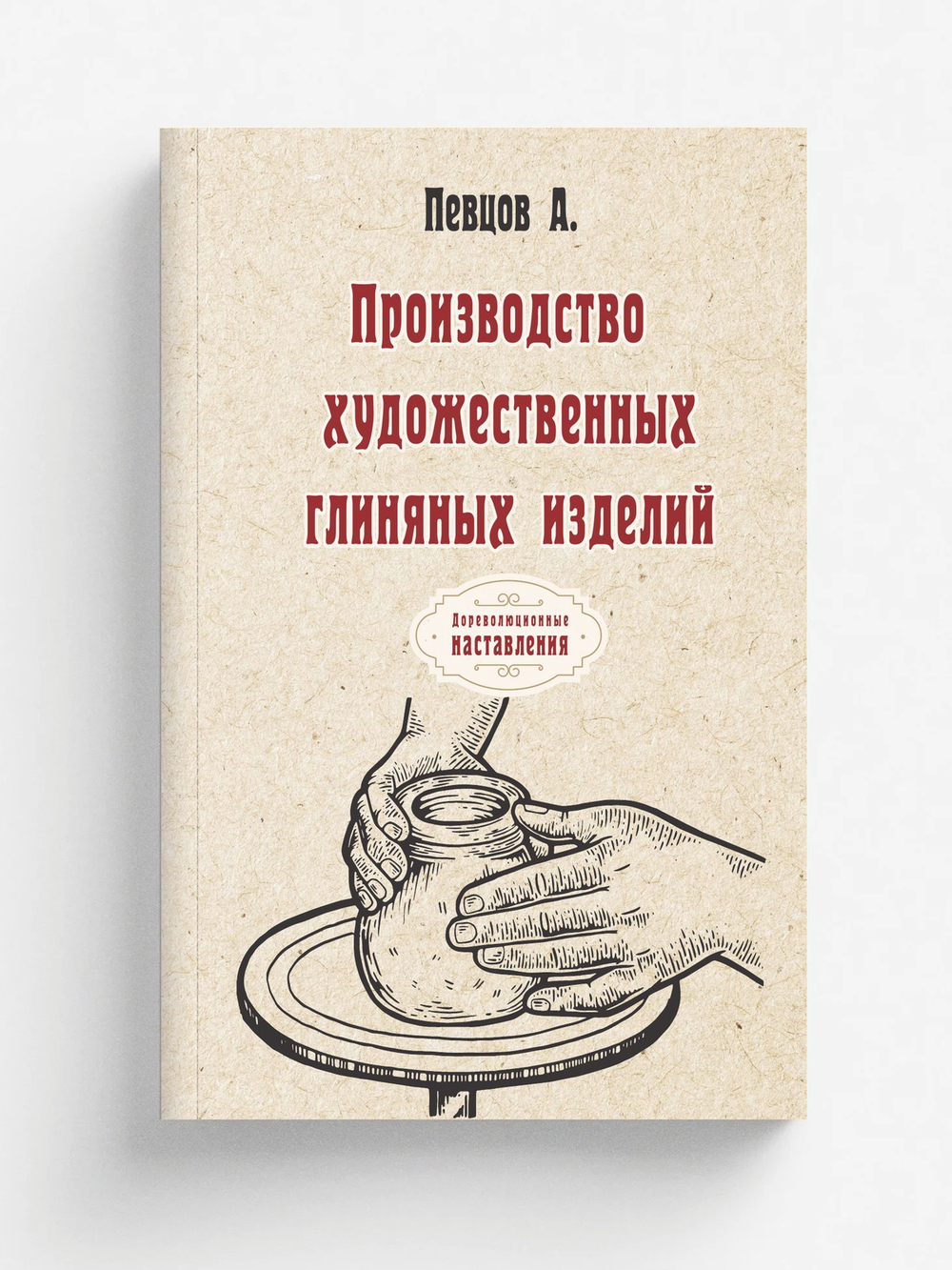 Производство художественных глиняных изделий | А. Певцов