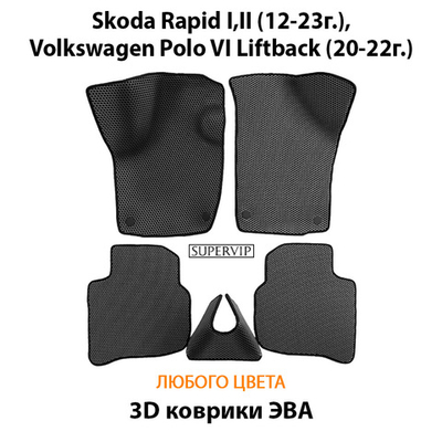 Автомобильные коврики ЭВА для Skoda Rapid I, II (12-23г.), Volkswagen Polo VI Liftback (20-22г.)