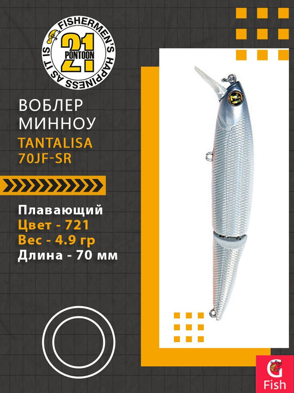 Воблер Tantalisa 70JF-SR 721 70мм 4.9 гр 0.4-0.8 м.