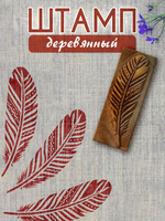 Деревянный штамп 009