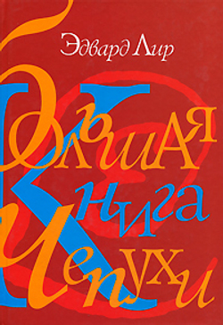 Большая книга чепухи