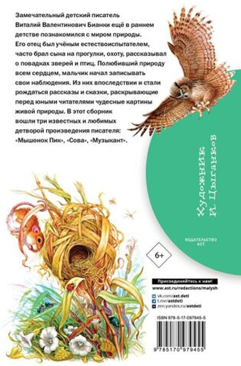 Мышонок Пик. Сказки. В. Бианки