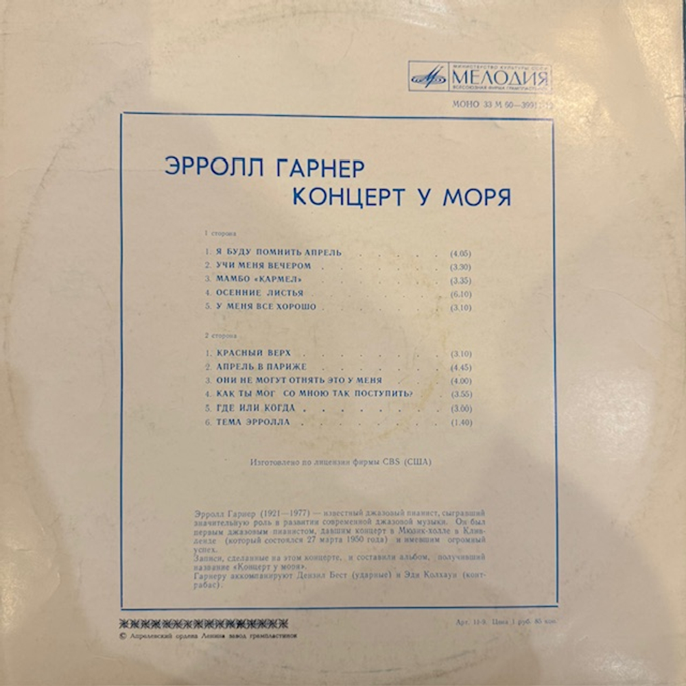 Виниловая пластинка Эрролл Гарнер – Концерт у моря (Мелодия) LP